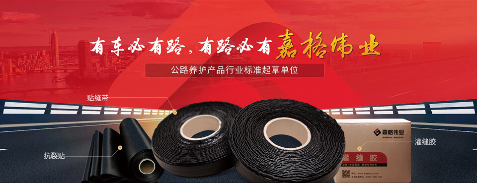 嘉格專(zhuān)注于橡膠瀝青、SBS改性瀝青、生物瀝青、貼縫