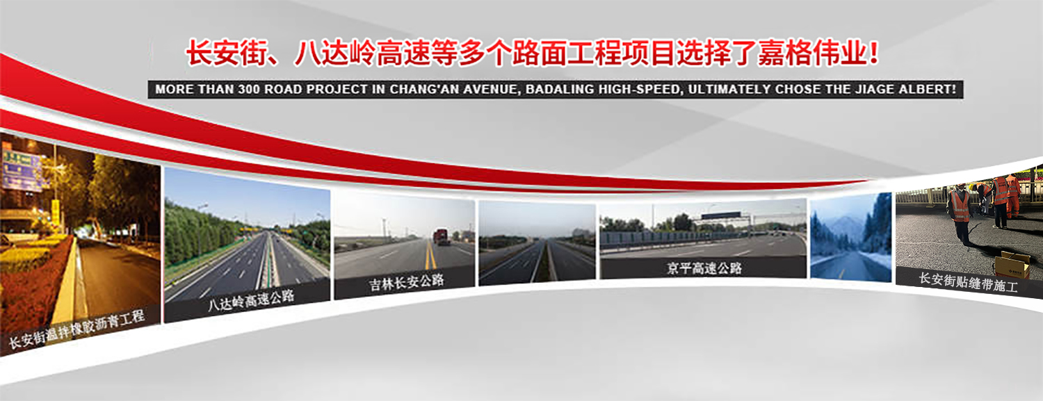 長(zhǎng)安街、八達(dá)嶺高速等2000多個(gè)路面工程項(xiàng)目最終選擇